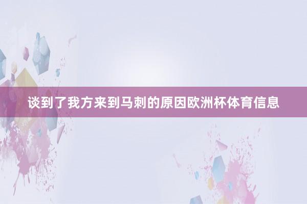 谈到了我方来到马刺的原因欧洲杯体育信息