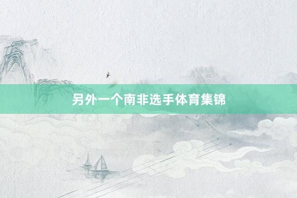 另外一个南非选手体育集锦