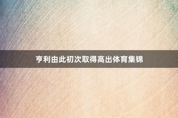 亨利由此初次取得高出体育集锦