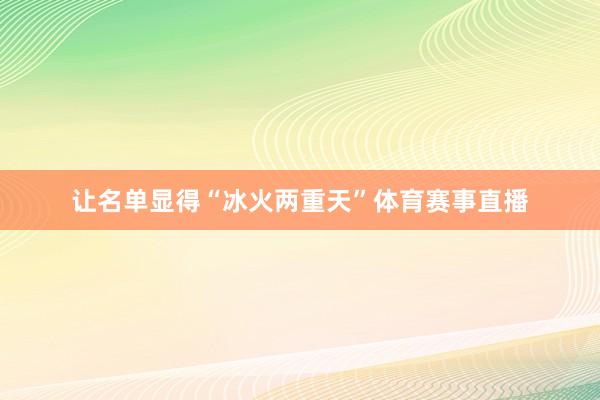 让名单显得“冰火两重天”体育赛事直播