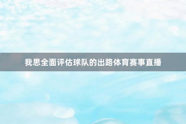 我思全面评估球队的出路体育赛事直播