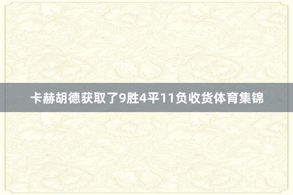 卡赫胡德获取了9胜4平11负收货体育集锦