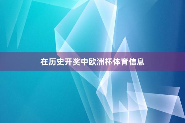 在历史开奖中欧洲杯体育信息