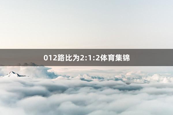 012路比为2:1:2体育集锦