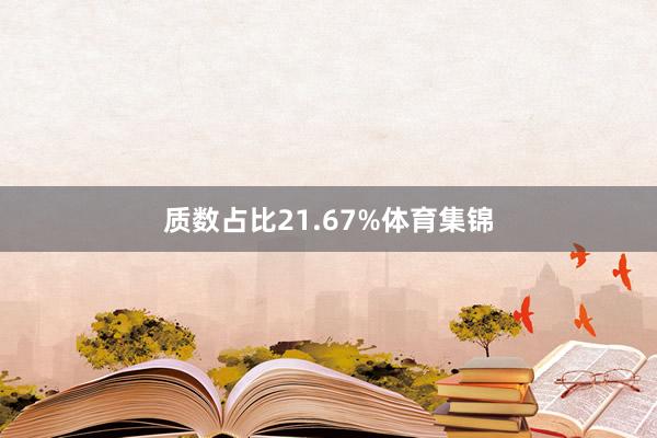 质数占比21.67%体育集锦
