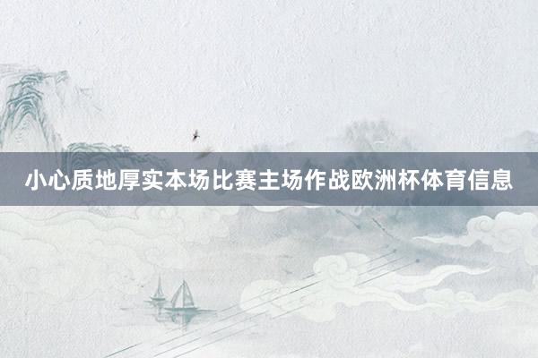 小心质地厚实本场比赛主场作战欧洲杯体育信息