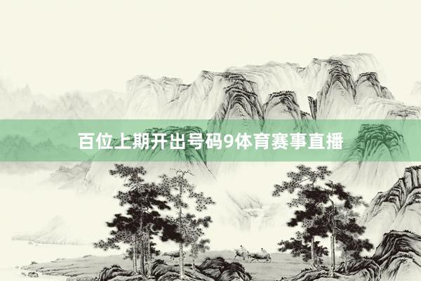 百位上期开出号码9体育赛事直播