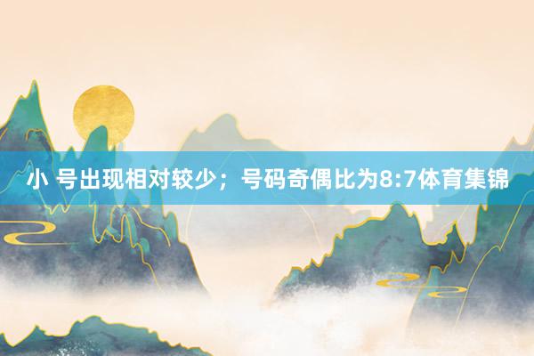 小 号出现相对较少；号码奇偶比为8:7体育集锦