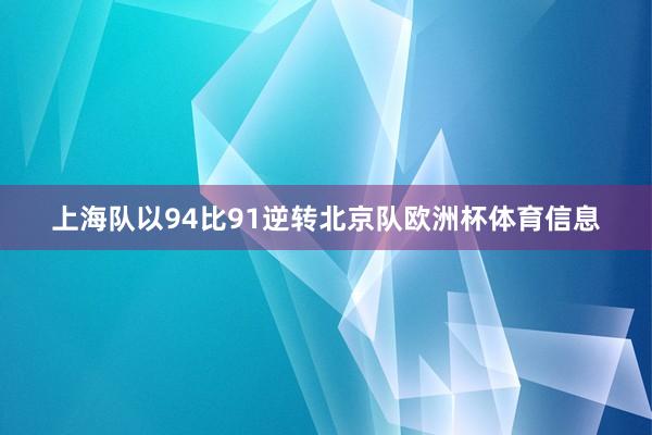 上海队以94比91逆转北京队欧洲杯体育信息