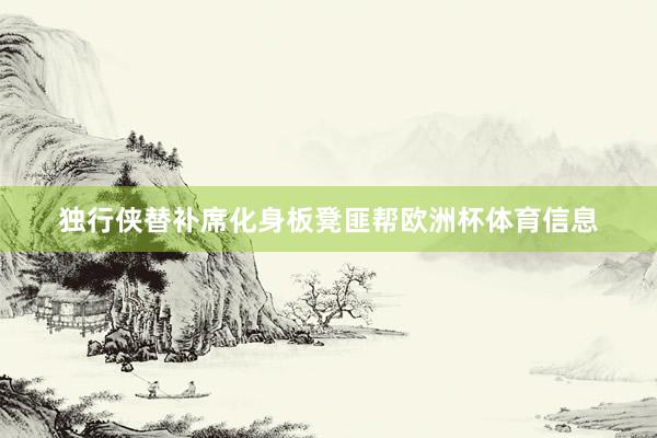 独行侠替补席化身板凳匪帮欧洲杯体育信息