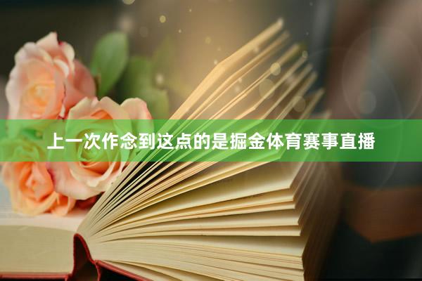 上一次作念到这点的是掘金体育赛事直播