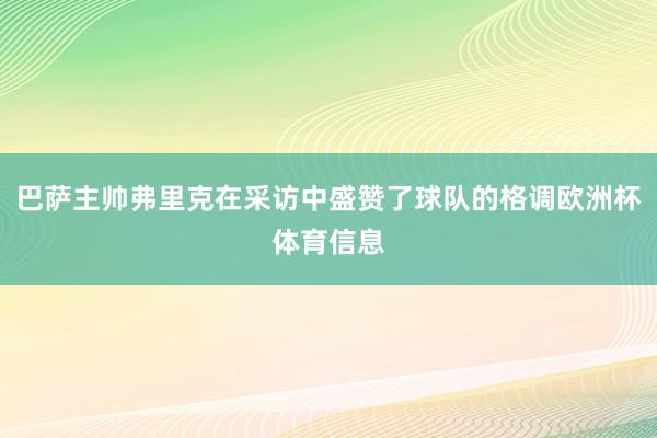 巴萨主帅弗里克在采访中盛赞了球队的格调欧洲杯体育信息