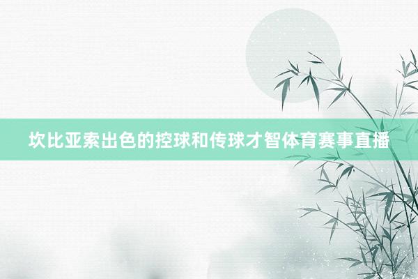 坎比亚索出色的控球和传球才智体育赛事直播