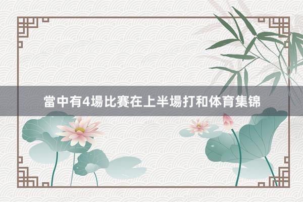 當中有4場比賽在上半場打和体育集锦