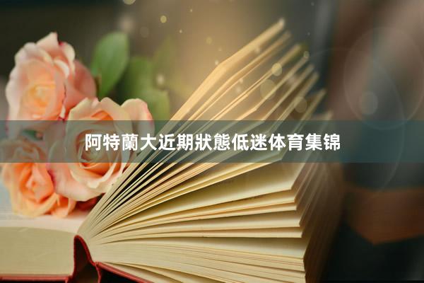 阿特蘭大近期狀態低迷体育集锦