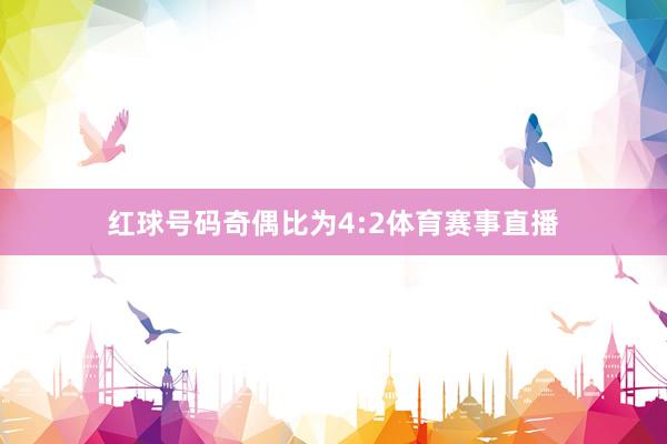 红球号码奇偶比为4:2体育赛事直播