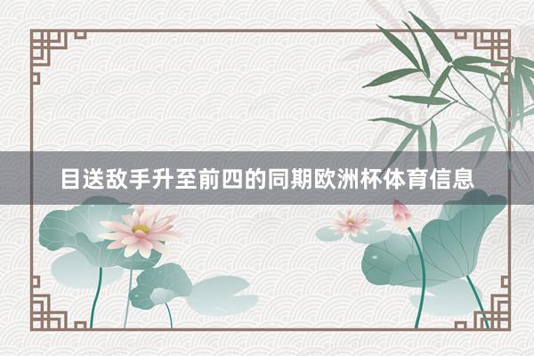 目送敌手升至前四的同期欧洲杯体育信息