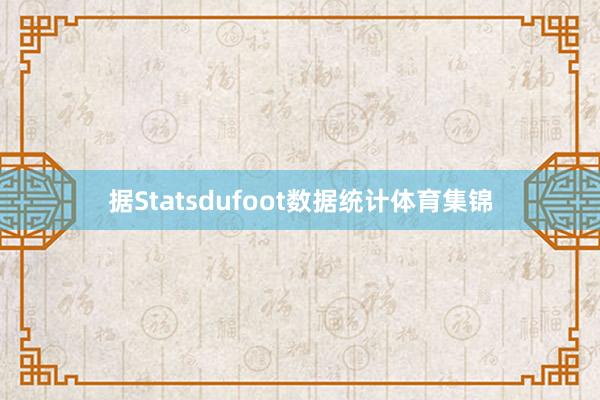 据Statsdufoot数据统计体育集锦
