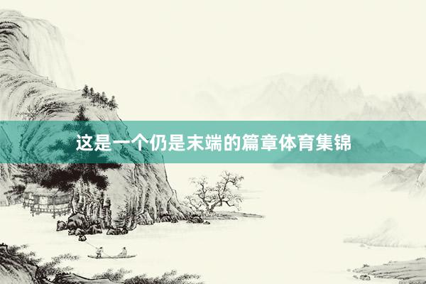 这是一个仍是末端的篇章体育集锦