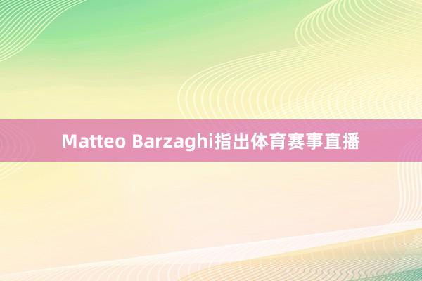Matteo Barzaghi指出体育赛事直播
