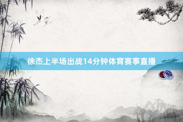 徐杰上半场出战14分钟体育赛事直播