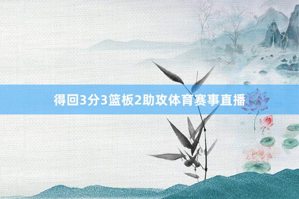 得回3分3篮板2助攻体育赛事直播