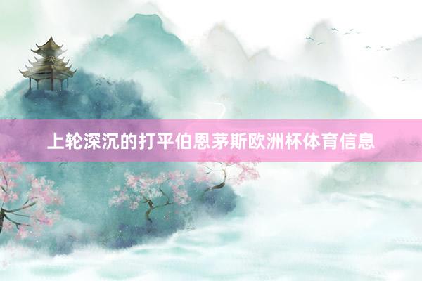 上轮深沉的打平伯恩茅斯欧洲杯体育信息