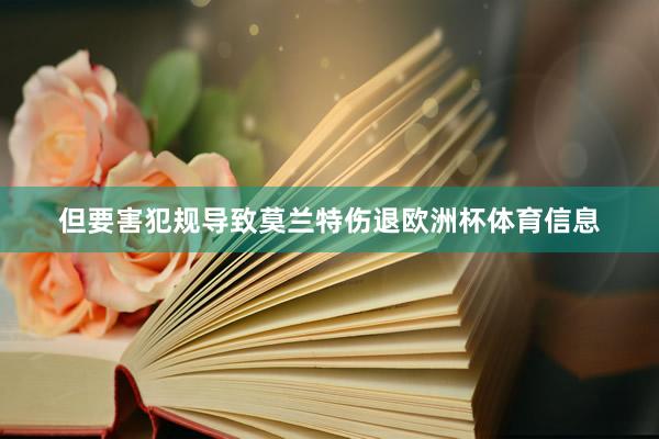 但要害犯规导致莫兰特伤退欧洲杯体育信息