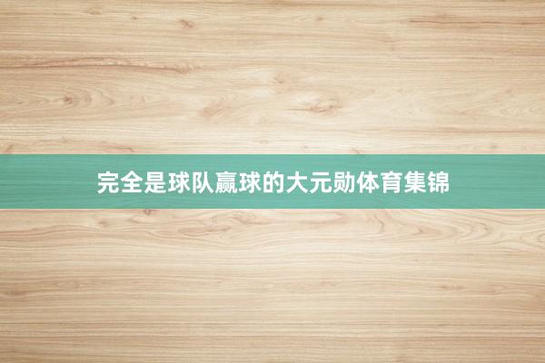 完全是球队赢球的大元勋体育集锦