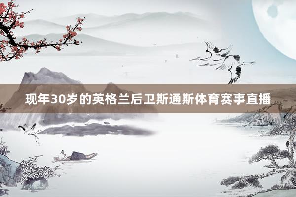 现年30岁的英格兰后卫斯通斯体育赛事直播