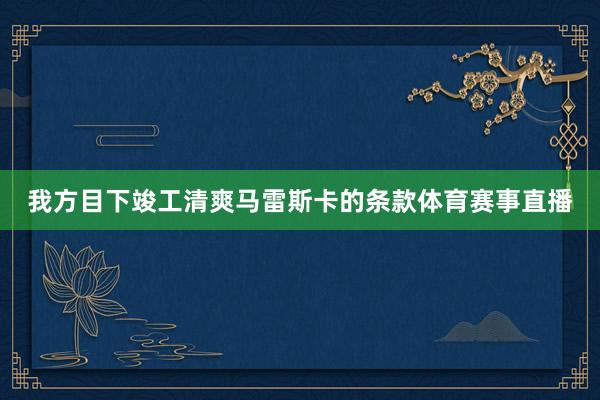 我方目下竣工清爽马雷斯卡的条款体育赛事直播