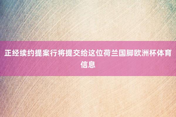 正经续约提案行将提交给这位荷兰国脚欧洲杯体育信息