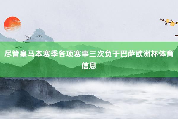尽管皇马本赛季各项赛事三次负于巴萨欧洲杯体育信息