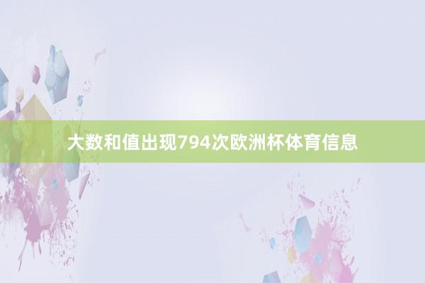 大数和值出现794次欧洲杯体育信息