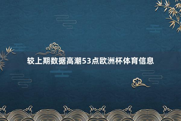 较上期数据高潮53点欧洲杯体育信息