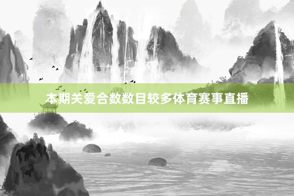 本期关爱合数数目较多体育赛事直播