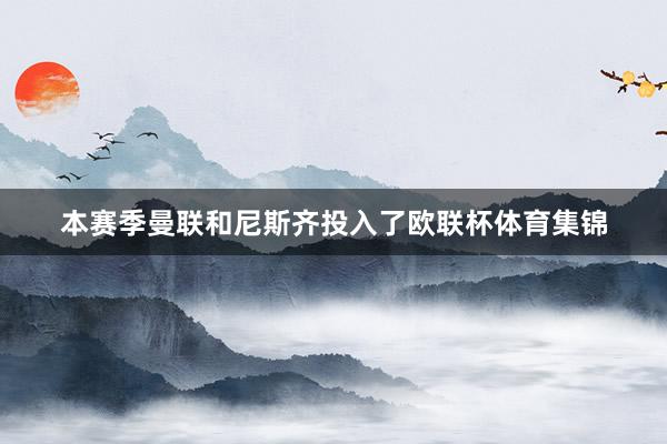 本赛季曼联和尼斯齐投入了欧联杯体育集锦