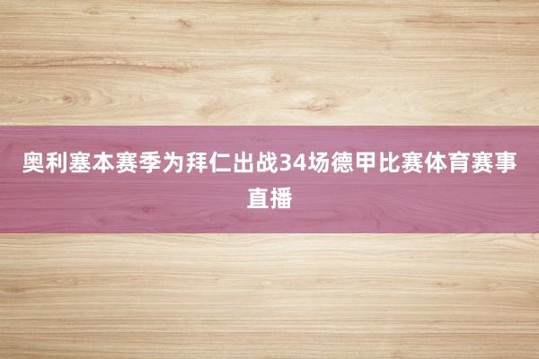 奥利塞本赛季为拜仁出战34场德甲比赛体育赛事直播