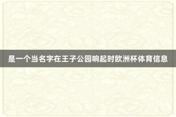 是一个当名字在王子公园响起时欧洲杯体育信息
