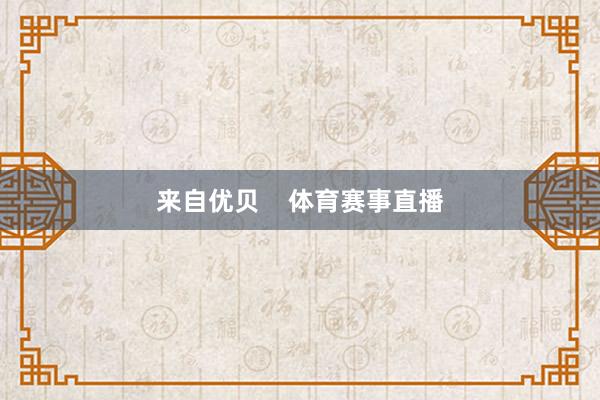 来自优贝    体育赛事直播