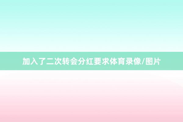 加入了二次转会分红要求体育录像/图片