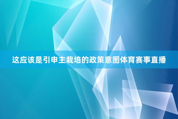 这应该是引申主栽培的政策意图体育赛事直播