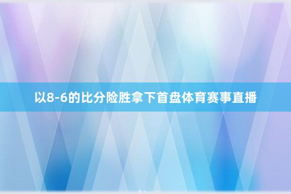 以8-6的比分险胜拿下首盘体育赛事直播