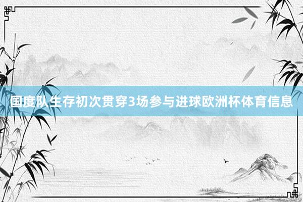 国度队生存初次贯穿3场参与进球欧洲杯体育信息