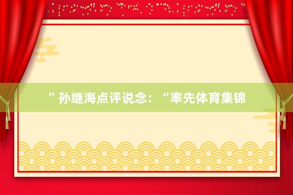 ”孙继海点评说念：“率先体育集锦
