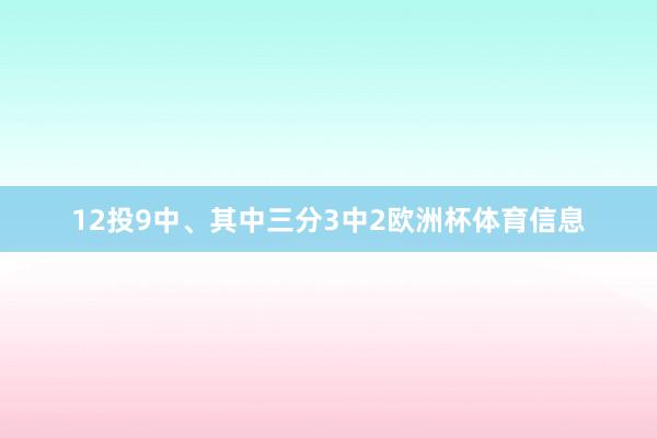 12投9中、其中三分3中2欧洲杯体育信息