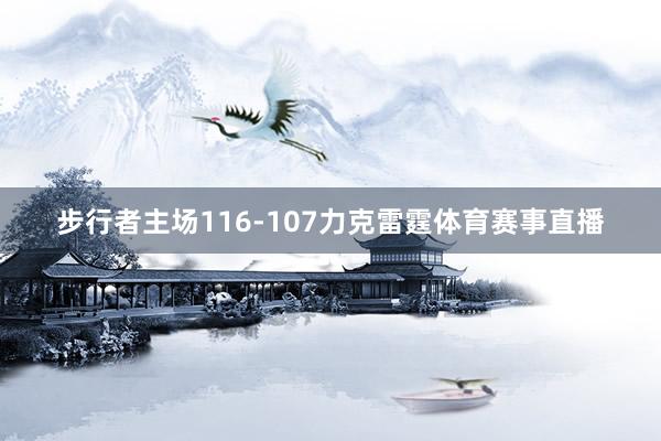 步行者主场116-107力克雷霆体育赛事直播