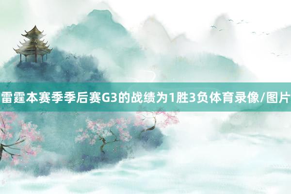 雷霆本赛季季后赛G3的战绩为1胜3负体育录像/图片
