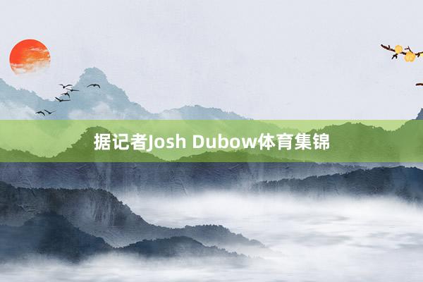 据记者Josh Dubow体育集锦