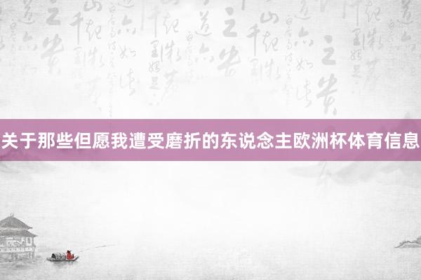 关于那些但愿我遭受磨折的东说念主欧洲杯体育信息